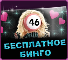 free bingo в бет365