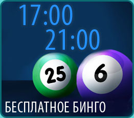 онлайн бинго бесплатно в betsson bingo