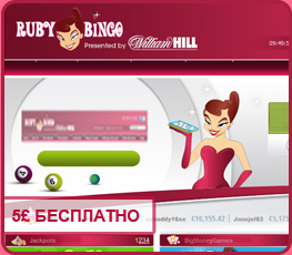 ruby bingo бонус без депозита